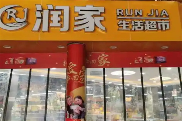 润家超市