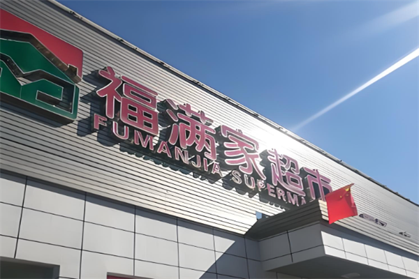 福满家便利店