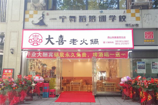 大喜老火锅