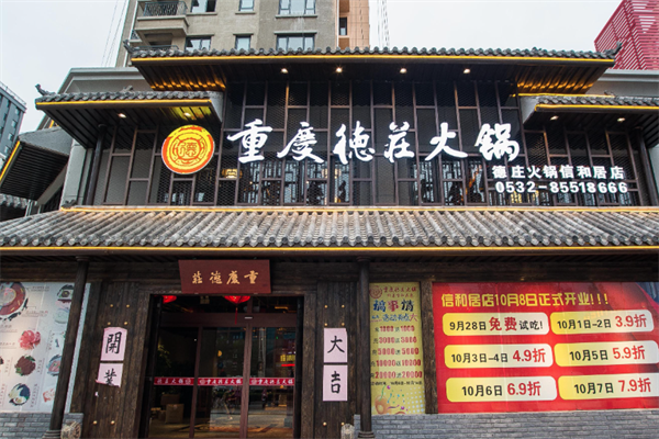 德庄火锅店