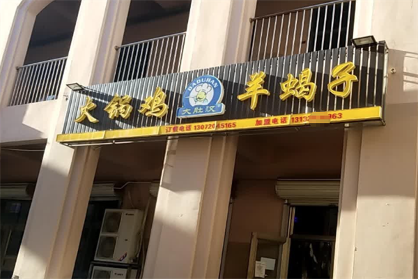 大肚汉羊蝎子火锅鸡 大肚汉羊蝎子火锅鸡