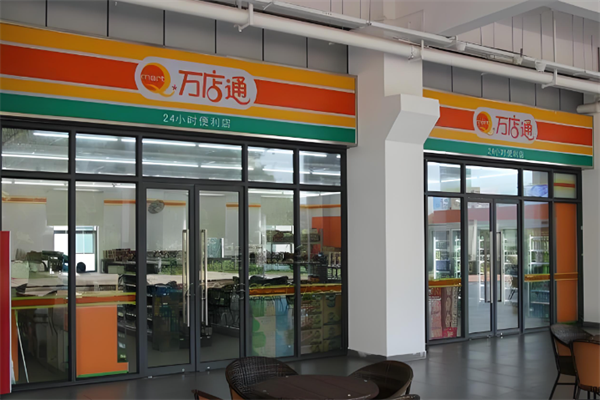 万店通便利店