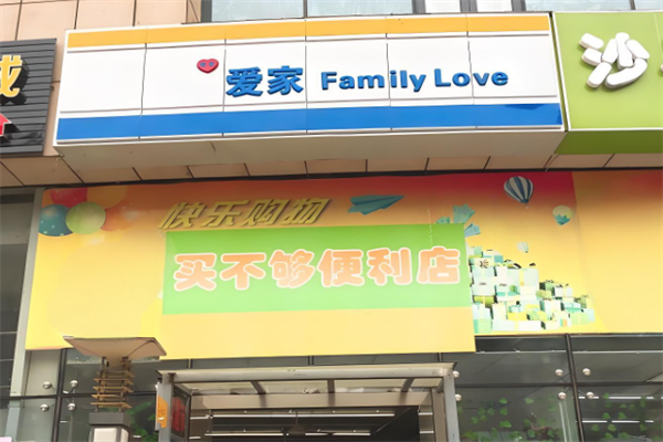 爱家便利店