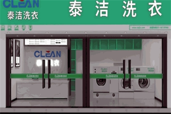 泰洁干洗店
