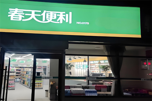 春天便利
