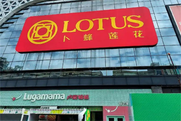 卜蜂莲花超市