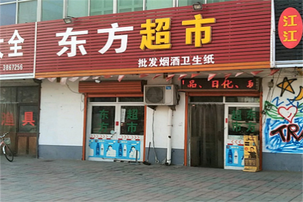 东方超市