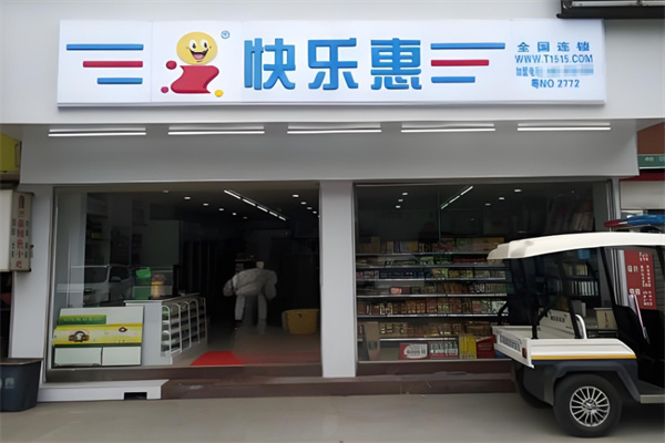 快乐惠连锁超市