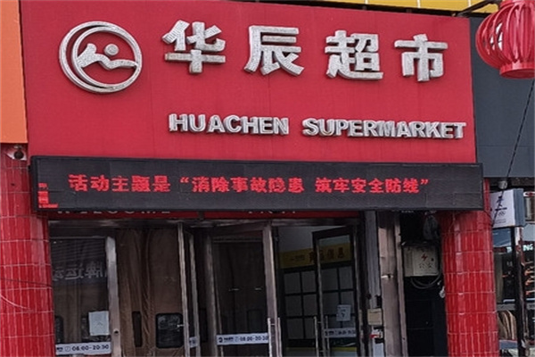 华辰超市