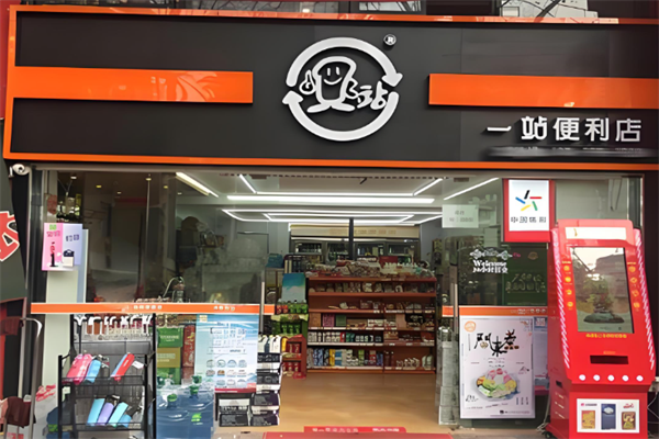 一站便利店 一站便利店