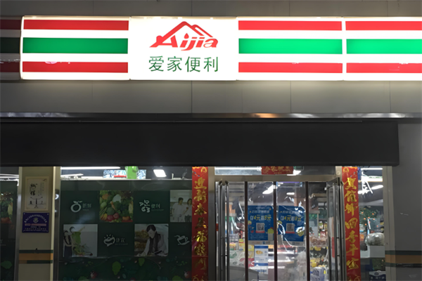 爱家便利店