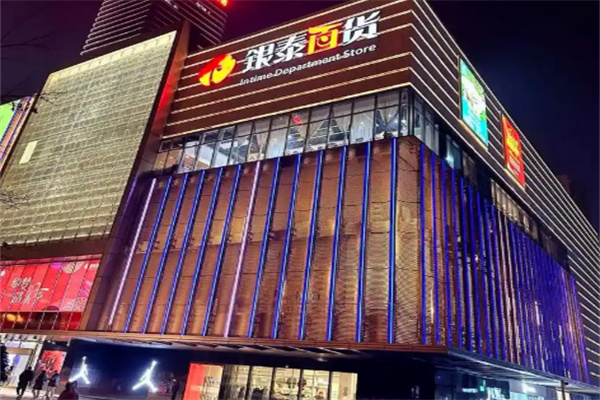 银泰百货