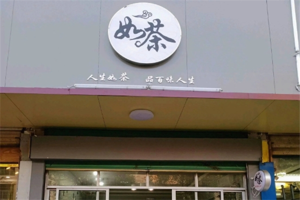 如茶奶茶