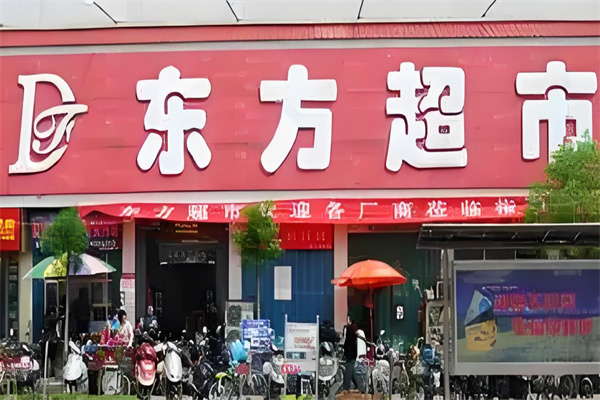 东方超市