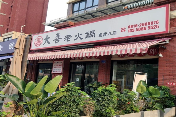 大喜老火锅