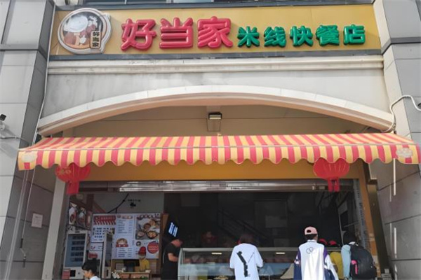 好当家米线快餐店