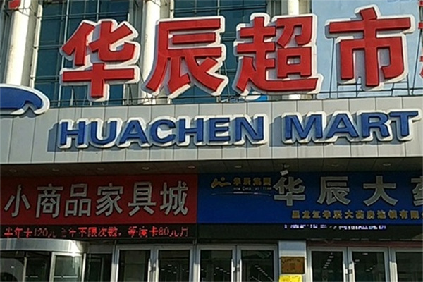 华辰超市