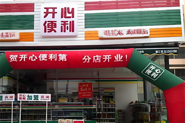 开心便利店 开心便利店