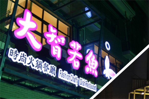 大智若鱼火锅