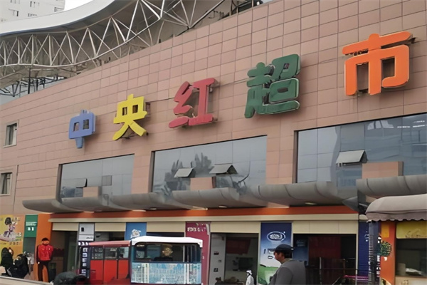 中央红超市