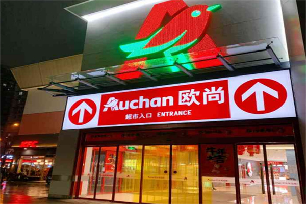 欧尚超市
