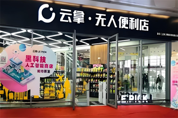 云拿无人便利店 云拿无人便利店