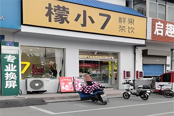 檬小七饮品