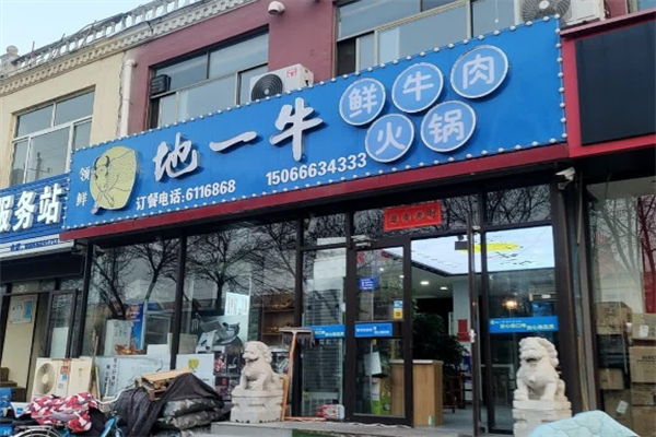 地一牛鲁西黄牛火锅