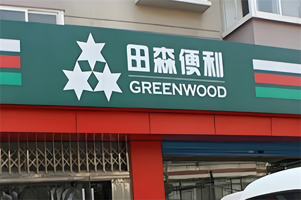 田森便利超市