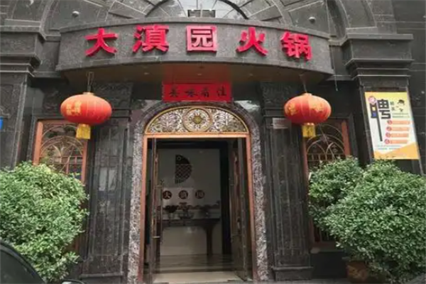 大滇园煳辣鱼火锅