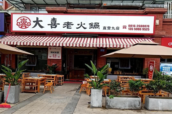 大喜老火锅