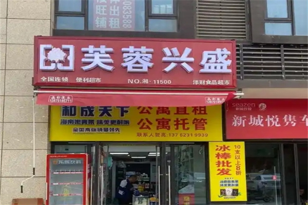 芙蓉兴盛超市