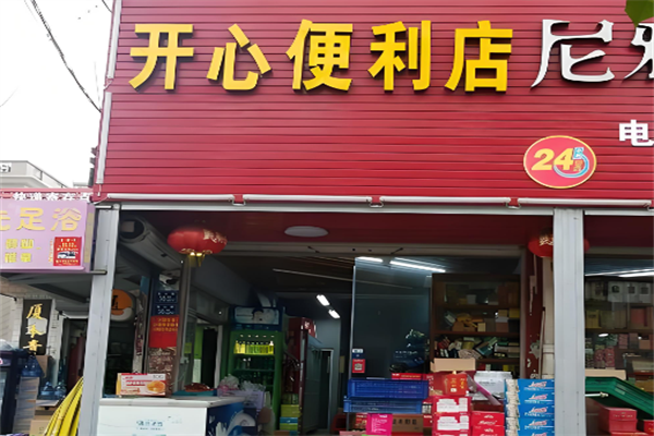 开心便利店 开心便利店