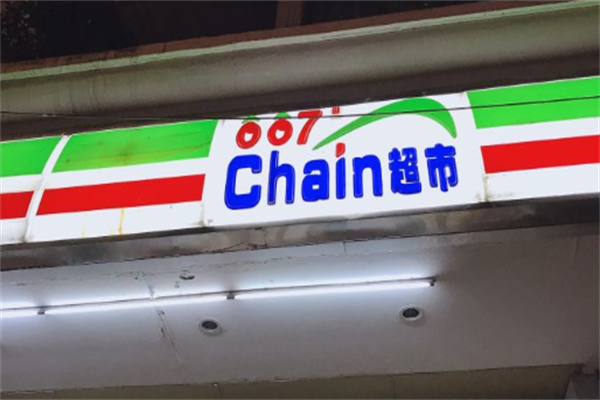 007便利店