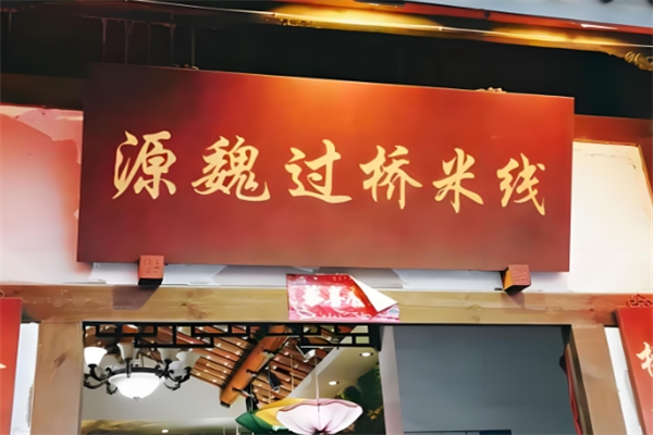 源魏过桥米线