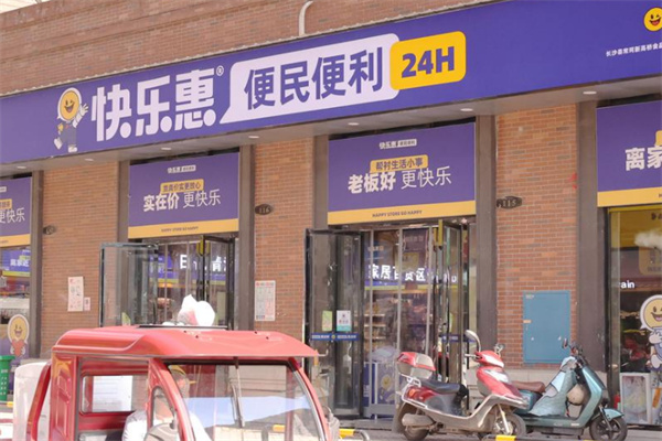 快乐惠连锁超市