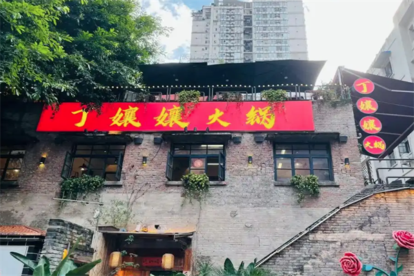 丁嬢嬢老火锅