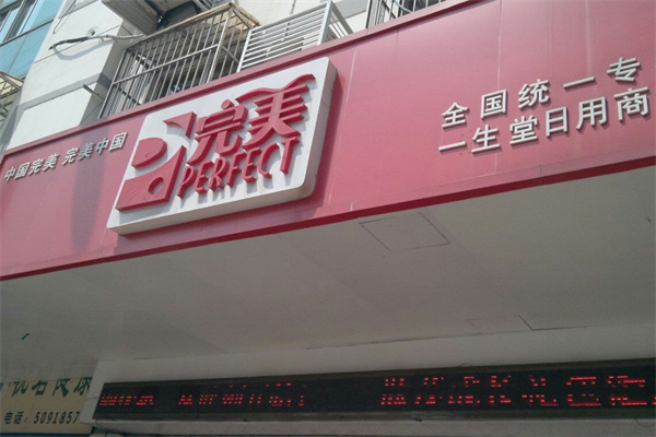 完美日用品