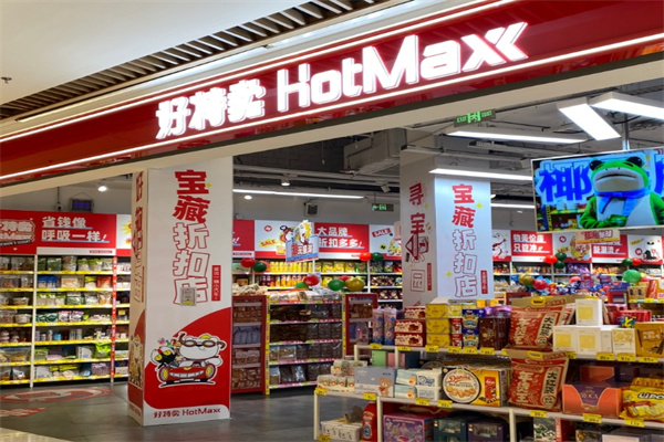 好特卖超市