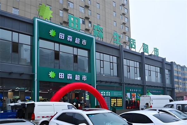 田森便利超市