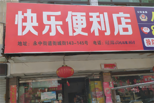 开心便利店 开心便利店