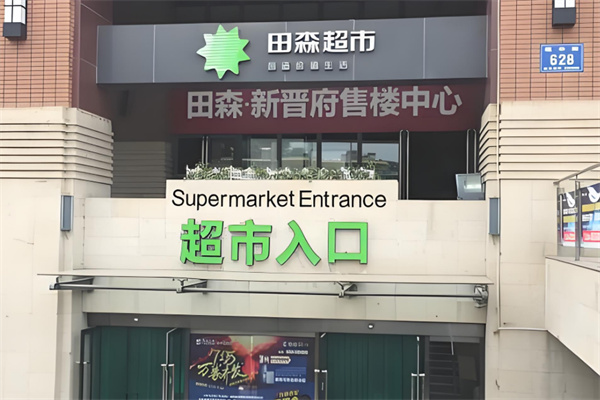 田森便利超市