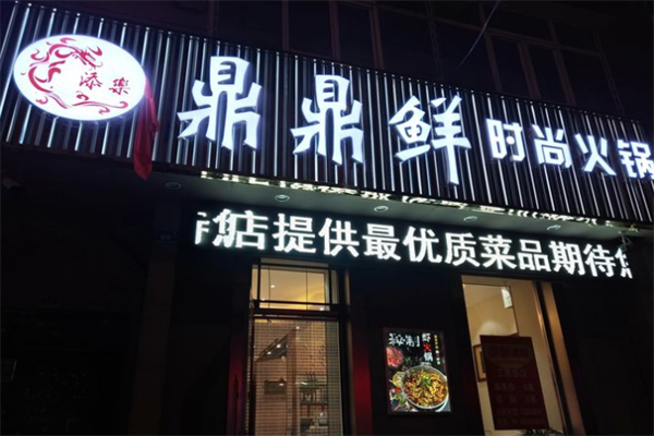 鼎鼎鲜火锅