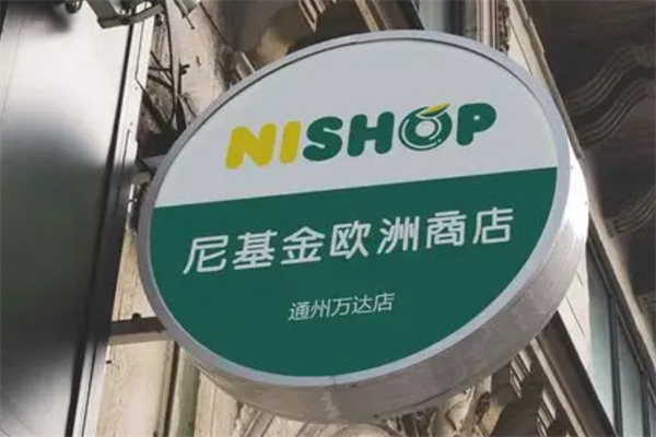 尼基金俄罗斯商店加盟 尼基金俄罗斯商店加盟