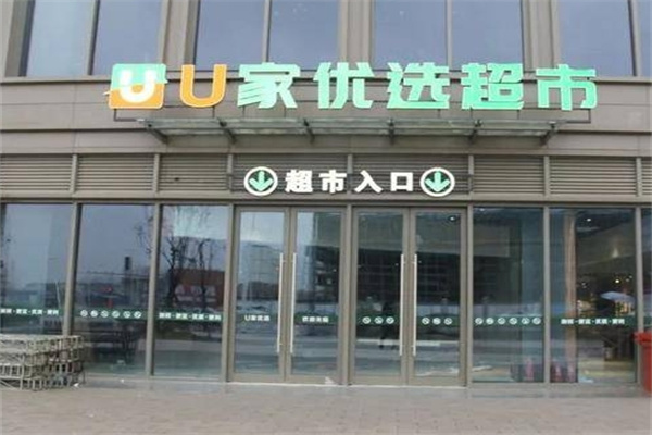 U家超市
