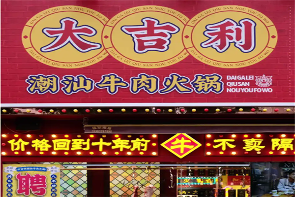大吉利潮汕火锅 大吉利潮汕火锅