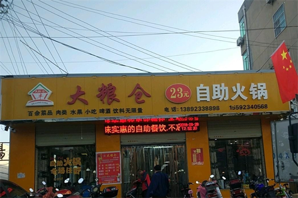 大粮仓自助火锅 大粮仓自助火锅