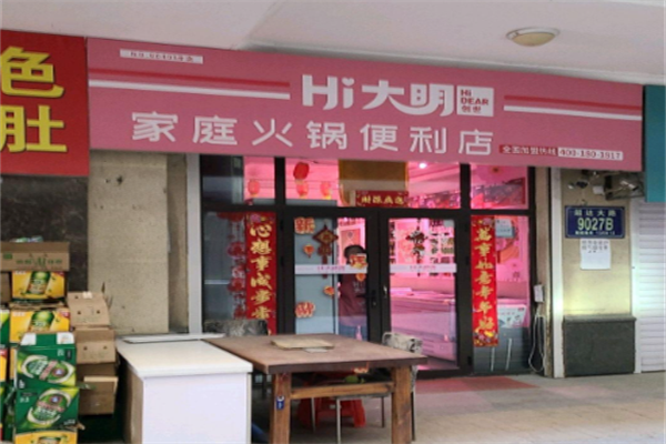 大明肉业火锅超市