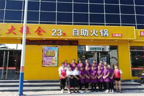 大粮仓自助火锅 大粮仓自助火锅