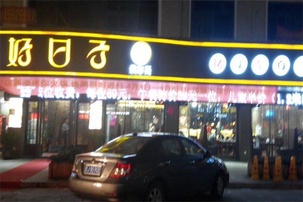 好日子韩式自助烧烤火锅餐厅